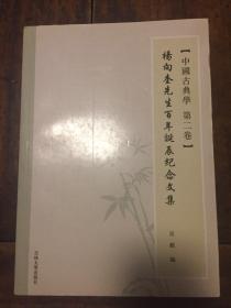 中国古典学第二卷——杨向奎先生百年诞辰纪念文集