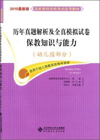 国家教师资格考试统考教材·历年真题解析及全真模拟试卷保教知识与能力：幼儿园部分（2015最新版）