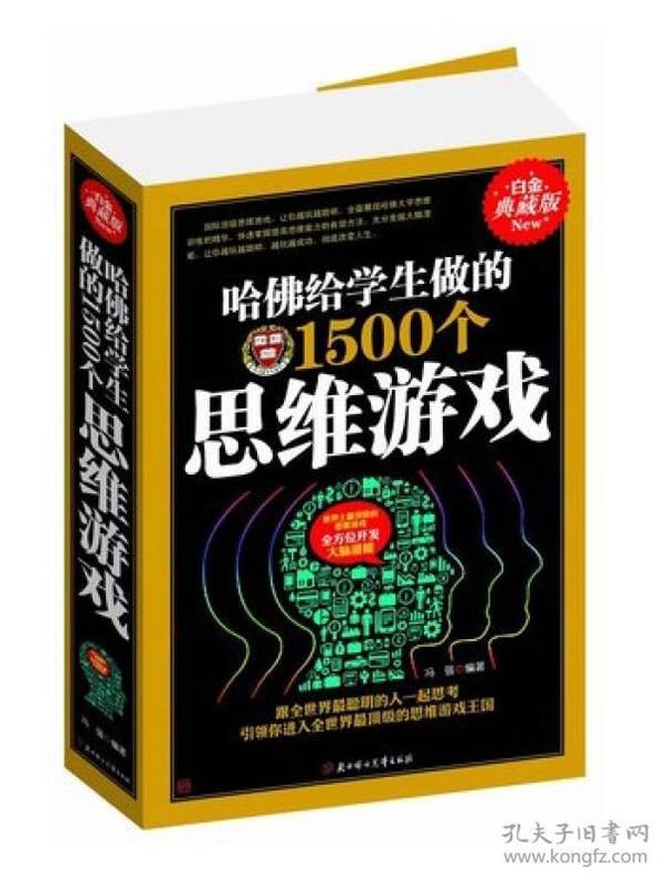 哈佛给学生做的1500个思维游戏:白金典藏版