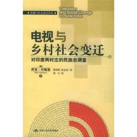 电视与乡村社会变迁：对印度两村庄的民族志调查  //  包正版  16开  【购满100元免运费】