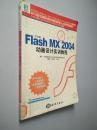 中文版Flash MX 2004动画设计实训教程——21世纪全国职业院校技能型紧缺人才培养规划教材