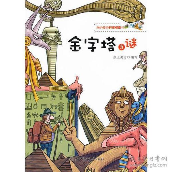 （四色）我的超级科学探索书--金字塔之谜