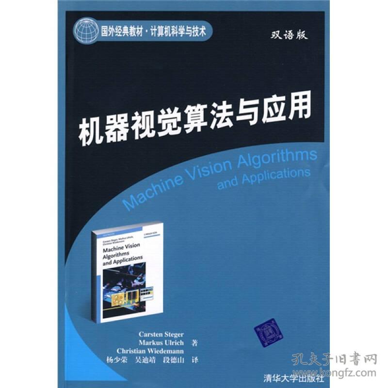 机器视觉算法与应用（双语版）