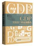 GDP究竟是个什么玩意儿：GDP的历史及其背后的政治利益