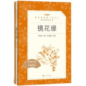 镜花缘（“教育部统编《语文》推荐阅读丛书”）