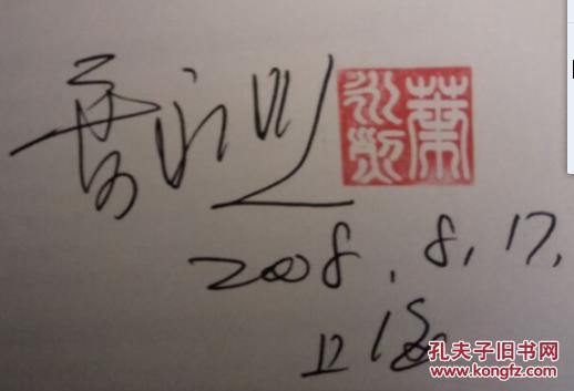 邓小平改变中国 签名盖印本