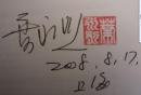 邓小平改变中国 签名盖印本