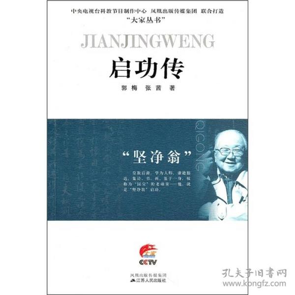 启功传：坚净翁  皇族后裔，学为人师，谦逊豁达，集诗、书、画，鉴于一身，被称为“国宝”的老顽童——他，就是“坚净翁”启功。启功先生是当代著名学者、画家和书法家。他著作丰富，通晓语言文字学，甚至对已成为历史陈迹的八股文也很有研究；他做得一手好诗词，同时又是古书画鉴定家，尤精碑帖之学。《启功传："坚净翁"》为其传记，记录了其生平事迹。