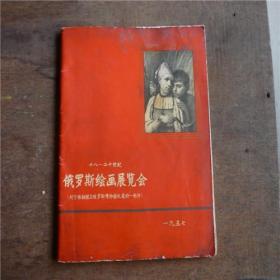 1957年俄罗斯绘画展览会