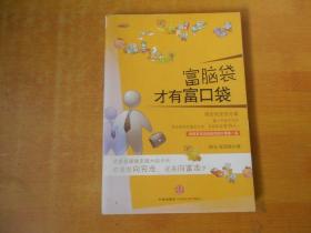 富脑袋才有富口袋：只有穷脑袋，没有穷口袋，只要换一个有钱人的脑袋，钱就会流进来