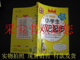 黄冈作文：小学生日记起步 精美彩图版 名师手把手教你写作文小学生日记辅导书