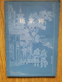 杨家将