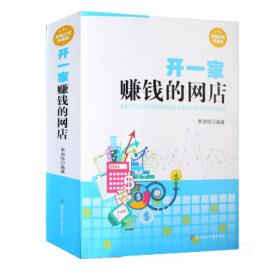超值白金典藏版：开一家赚钱的网店