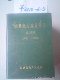 山西电力建设卅年第二分册1949——1979