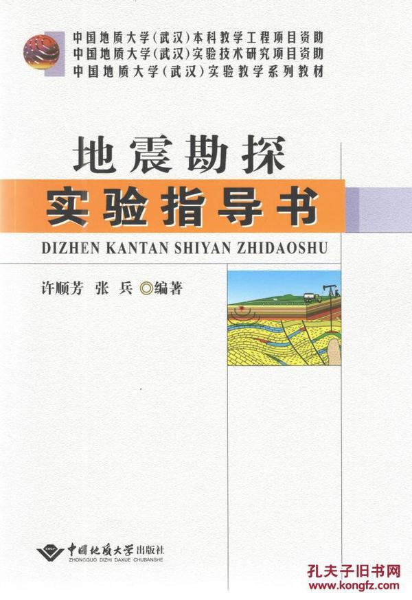 地震勘探实验指导书/中国地质大学（武汉）实验教学系列教材