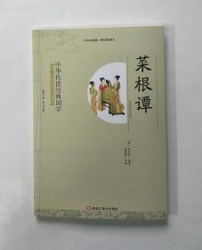 中华传世经典国学：菜根谭