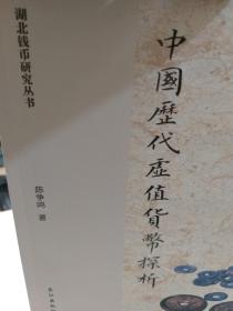 湖北钱币研究丛书《中国历代虚值货币探析》一册