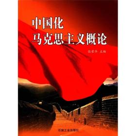 中国化马克思主义概论