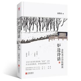 炉边诗话 金性尧古诗纵横谈（精装完整版）