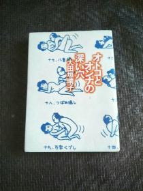 オトコとオンナの深い穴 日文原版 书品如图 避免争议