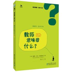 初任教师·教学ABC 教师意味着什么？