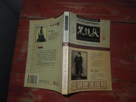 黑镜头（昆明晚清绝照1896-1904）