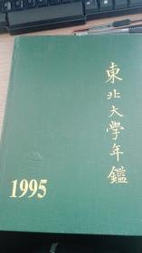 东北大学年鉴（1995）