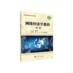 网络经济学教程（第二版）