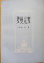 羅曼采羅