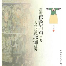 新疆佛教石窟中的古代民族服饰研究（12开平装 全1册）