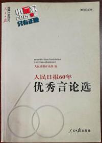 人民日报60年优秀言论选