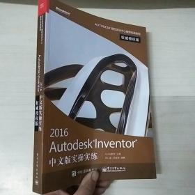 Autodesk Inventor 2016中文版实操实练权威授权版