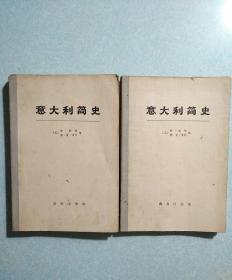 意大利简史(上、下册) 内部读物 1975年一版一印