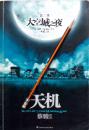 蔡骏《天机第三季：太空城之夜》，16开正版8成5新