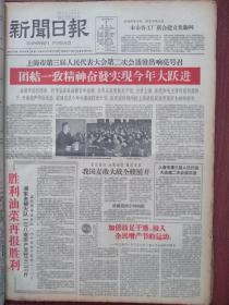 上海新闻日报1959年6月7日（套红）（大跃进）上海人代会闭幕团结一致精神奋发实现今年大跃进，胜利油菜再报胜利、浦东金桥亩产菜籽323斤，针灸治疗酒糟鼻，上海人代会牛树才郭建许言发言摘要，舒展《样样有》，姚文元《歌颂劳动的诗篇是不朽的》，周熙文剪纸，峻青《军代表》连载，上海市郊夏熟喜丰收、整版照片