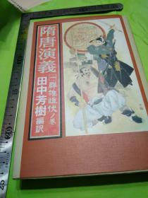 日文好品相95品中国历史名著权威人翻译家翻译日本作者  田中芳树编 訳  日文书名『隋唐演义〈1〉群雄雌伏ノ巻』   第一卷 32开本厚硬壳精装大开本版 邦訳第一翻译权威，有多种翻译版本可以对照翻译247页1997/7一版3印いうと、従来は安能务訳がありました。安能訳は『封神演义』がそうだったのですが、どうもクセが强いです。恐らく田中芳树もそこに