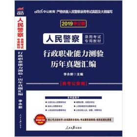 人民警察录用考试中公2019人民警察录用考试专用教材行政职业能力测验历年真题汇编