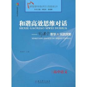 高中语文   和谐高效思维对话  新课堂教学的实践探索 （2011年6月印刷）