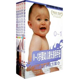 冯德全早教方案6：0-3岁婴幼儿家长指导手册（5册）