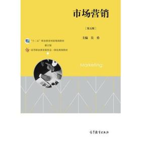 市场营销(第五版) 吴勇 高等教育出版社 2017-07 9787040478266