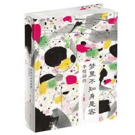 ★梦里不知身是客：李煜词传