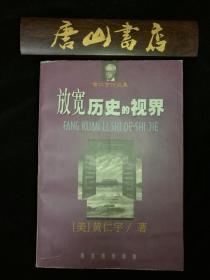 放宽历史的视界 私藏品佳，书扉页有天津大学老教授的精彩点评，一版一印