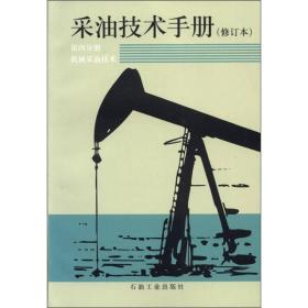 采油技术手册(修订本)(第四分册)