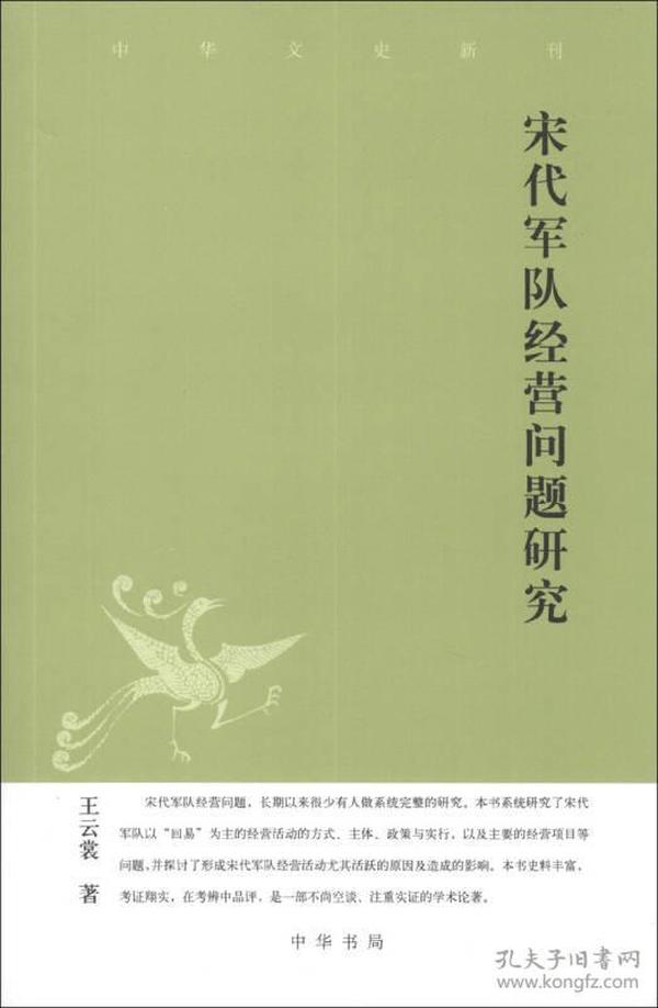 宋代军队经营问题研究：中华文史新刊