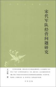 宋代军队经营问题研究：中华文史新刊