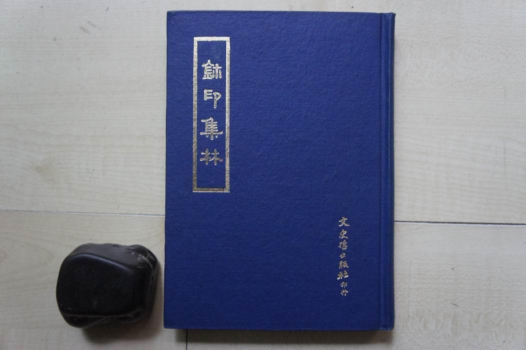 1973年文史哲32開精裝：璽印集林