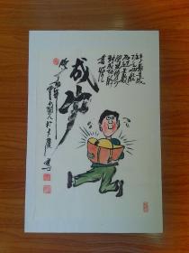 甘凤豪国画作品.成功。编号252号