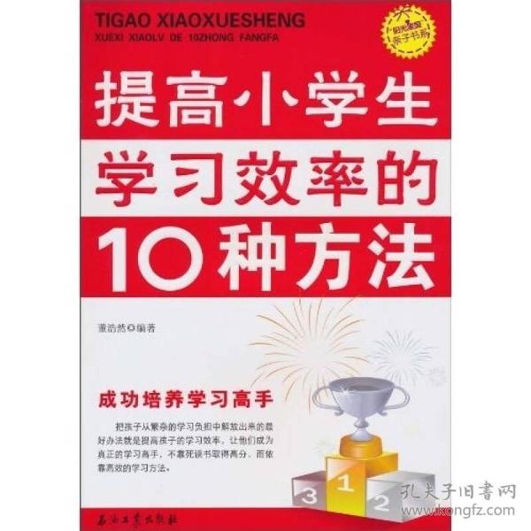 “阳光家庭”亲子书系：提高小学生学习效率的10种方法