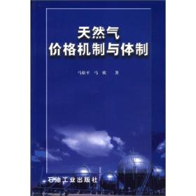 天然气价格机制与体制