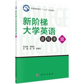 新阶梯大学英语读写译（3）